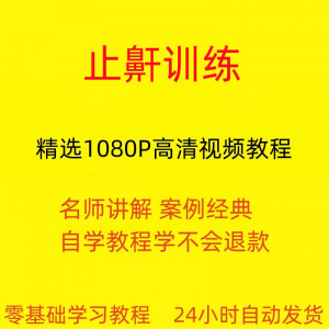 止鼾训练停止打呼噜视频教程全套从入门到精通技巧培训学习在线课-淘宝虚拟宝库