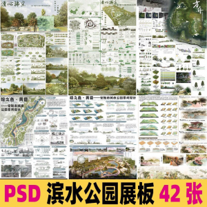 2025生态滨水湿地公园景观设计作品改造PSD分层素材模板PS展板-淘宝虚拟宝库