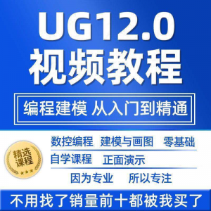 UG12.0数控视频教程铣加工中心编程三轴四轴五轴多轴NX12课程教学-淘宝虚拟宝库