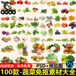 7233高清蔬菜免抠电商超市果蔬海报设计元素PS素材PNG免扣模板-淘宝虚拟宝库