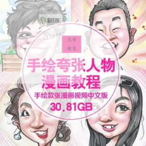 零基础手绘夸张人物漫画视频教程自学Q版似颜绘肖像素材夸张漫画-淘宝虚拟宝库