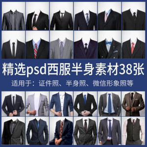 男士西装证件照换衣服模板形象照半身照服饰PSD免抠合成PS素材-淘宝虚拟宝库