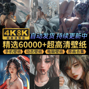 电脑壁纸4K高清手机壁纸8K动态屏保笔刷素材平板壁纸动漫桌面图片-淘宝虚拟宝库