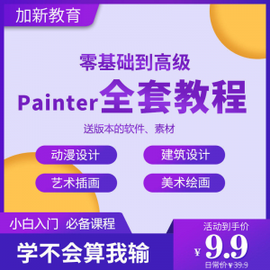 Painter绘画教程零基础全套入门sp制作插画手绘软件学习视频课程-淘宝虚拟宝库