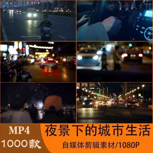 VLOG唯美城市夜景人流车流风景空镜头情感励志短视频素材大全剪辑-淘宝虚拟宝库