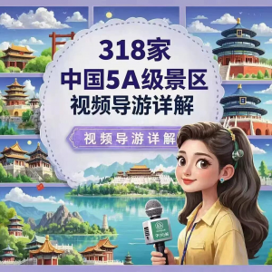 全国旅游景点讲解318家5A景区视频攻略导游航拍游览风景名胜大全-淘宝虚拟宝库