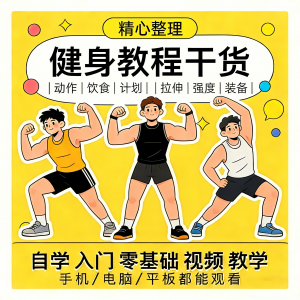 健身运动课程自学运动私教增肌减脂徒手器械锻炼训练视频教程素材-淘宝虚拟宝库