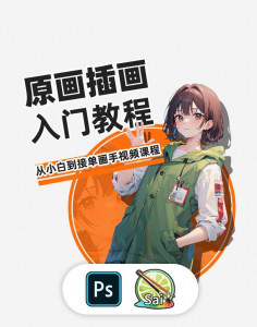 PS原画插画设计零基础教程入门板绘SAI2数位板绘画笔刷线稿课程-淘宝虚拟宝库