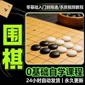 少儿围棋零基础自学课程视频教程入门到精通系统课程素材资料-淘宝虚拟宝库