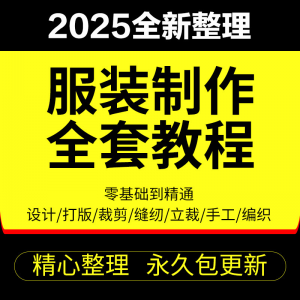 做衣服教程零基础服装设计绘画制版裁缝电脑打版裁剪自学缝纫视频-淘宝虚拟宝库