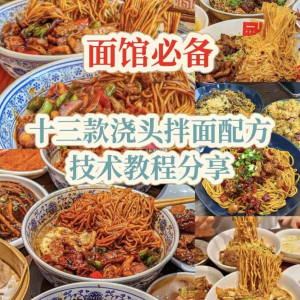 【下单即送】视频教程面馆13款浇头拌面配方新手摆摊创业培训-淘宝虚拟宝库