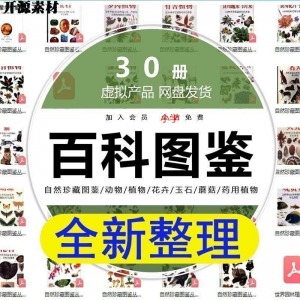 2025自然珍藏图鉴动物植物花卉玉石蘑菇百科图解pdf电子素材高考-淘宝虚拟宝库
