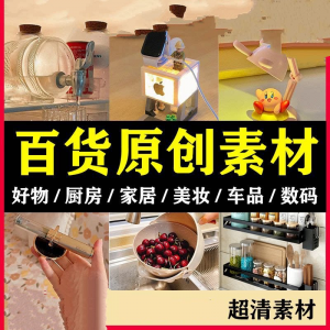 2025抖音好物分享素材自媒体厨房家居原创推荐种草百货零食短视频-淘宝虚拟宝库