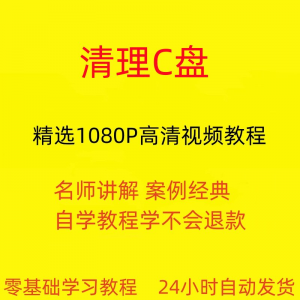 电脑c盘清理不求人视频教程全套从入门到精通技巧培训学习在线课-淘宝虚拟宝库