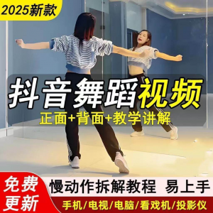 2025抖音网红流行舞蹈教程年轻人舞蹈教程自学高清视频素材-淘宝虚拟宝库