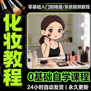 新手自学零基础入门精通课程全集女生女士日常化妆视频教程素材-淘宝虚拟宝库