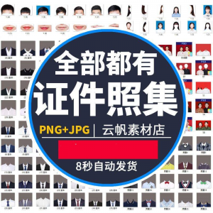 证件照西装正装衬衫带领服装PS素材女生男生儿童老人服饰psd模板-淘宝虚拟宝库