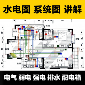 水电图纸识图教学讲解放管电气图弱电强电排水配电箱-淘宝虚拟宝库