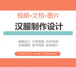 汉服设计制作教程软件绘制打版图样剪裁成衣入门精通自学视频课程-淘宝虚拟宝库