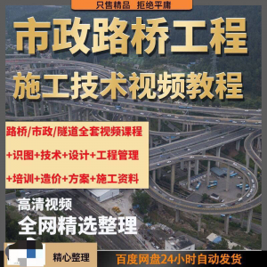 市政工程路桥施工视频教程道路桥梁公路工程识图技术自学全套课程-淘宝虚拟宝库