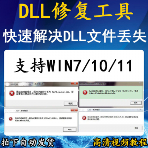 电脑错误修复dll微软运行库工具修复dll缺失找不到dll丢失问题-淘宝虚拟宝库