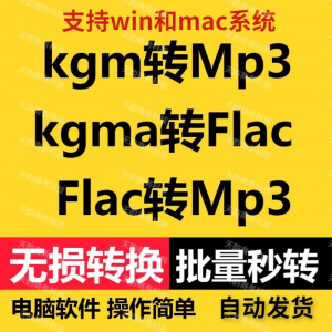 kgm kgma flac 转mp3 酷X狗音乐格式转换器转换软件电脑mac版工具-淘宝虚拟宝库