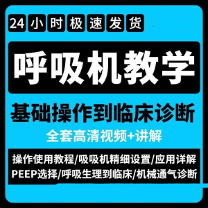 呼吸机使用教程零基础学习通气诊断临床操作视频流程教学机械-淘宝虚拟宝库