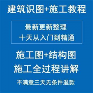 土建筑施工员图纸结构识图学习视频教程工地现场施工工艺全工程-淘宝虚拟宝库