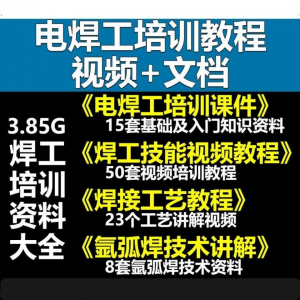 电焊工技术视频教程大全气割气焊氩弧焊讲解培训课件焊接工艺技能-淘宝虚拟宝库