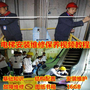 电梯安装维修保养故障诊断全套视频学习教程基础知识自学资料素材-淘宝虚拟宝库