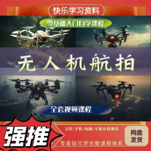 无人机航视频教程打杆甩尾实操视频教程入门全套教学-淘宝虚拟宝库