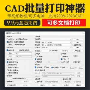 新版CAD批量打印神器支持多文档打印多种图框选择的批量打印插件-淘宝虚拟宝库