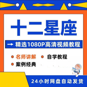十二星座性格知识视频教程全套从入门到精通技巧培训学习在线课程-淘宝虚拟宝库