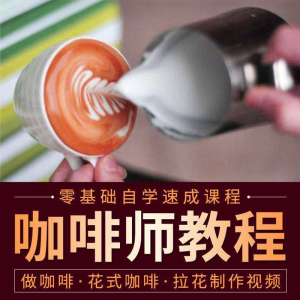 咖啡师视频教程自学拉花技术方法制作技巧开店配方培训教学课程-淘宝虚拟宝库