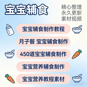 宝宝婴儿辅食制作全套教程配方视频自学方法食谱营养方法教程素材-淘宝虚拟宝库