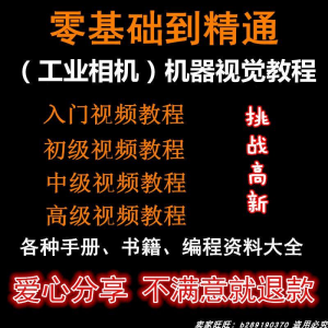 自动化工业相机视频教程机器视觉定位从入门到精通数字图像处理-淘宝虚拟宝库