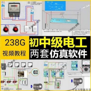 初中级电工仿真软件模拟识图接线电力拖动设备维修培训学习送教程-淘宝虚拟宝库
