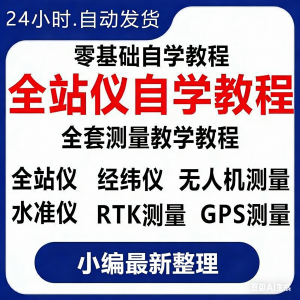 全站仪自学使用教程测量测绘仪gps经纬水准RTK模拟器施工放线视频-淘宝虚拟宝库