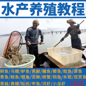 水产养殖影片教程黄颡泥鳅螃蟹乌鳢鲈鱼鲟鱼水蛭养鱼技术培训课程-淘宝虚拟宝库
