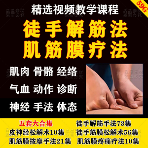 徒手松解术视频教程松解筋膜疗法手法肌疼痛诊断治疗中医教学课程-淘宝虚拟宝库