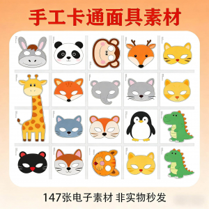 卡通动物面具头饰儿童手工电子版幼儿园故事表演活动头饰素材图片-淘宝虚拟宝库