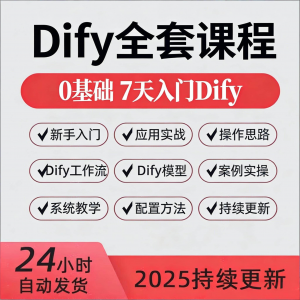 Dify智能应用实战课程构建智能体工作流知识库大模型部署视频教程-淘宝虚拟宝库