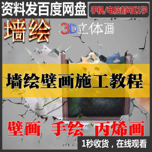 手绘墙绘视频教程教学墙绘丙烯画壁画自学习施工资料练习工具课程-淘宝虚拟宝库
