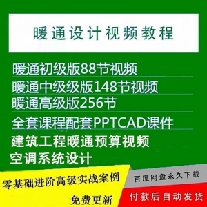 暖通洁净空调系统设计施工视频培训教程VRV无尘厂房医院净化课程-淘宝虚拟宝库