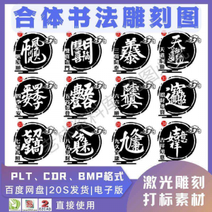 激光书法毛笔吉祥合体字图案雕刻打刻机素材文件矢量图库模板-淘宝虚拟宝库