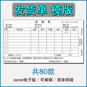销售发货单清单表格商品产品回执明细送货单采购excel电子版模板-淘宝虚拟宝库