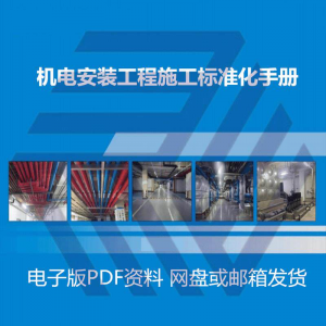 机电安装施工标准化手册建筑电气管道通风机房工程施工艺做法图集-淘宝虚拟宝库