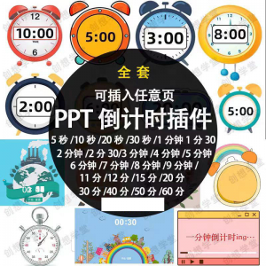 PPT倒计时器插件软件免安装适用于各种比赛演讲活动ppt计时素材-淘宝虚拟宝库