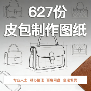 皮革皮具包包制作版型图纸女包皮包纸样马鞍包挎包手提包拎包背包-淘宝虚拟宝库