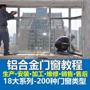 自学铝合金门窗加工安装技术视频教程零基础全套设计制作生产施工-淘宝虚拟宝库